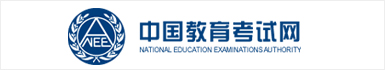 中国教育考试网